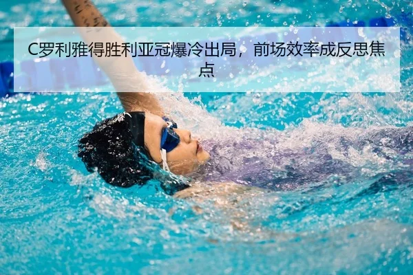 C罗利雅得胜利亚冠爆冷出局，前场效率成反思焦点